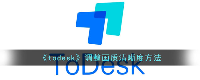 todesk调整画质清晰度方法